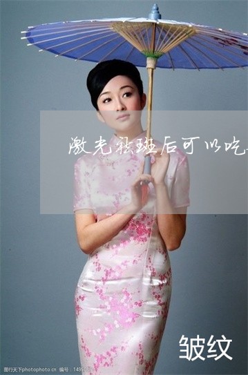 激光祛斑后可以吃苦叶菜吗