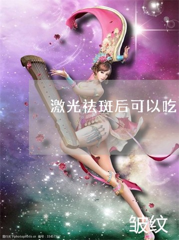 激光祛斑后可以吃西瓜吗