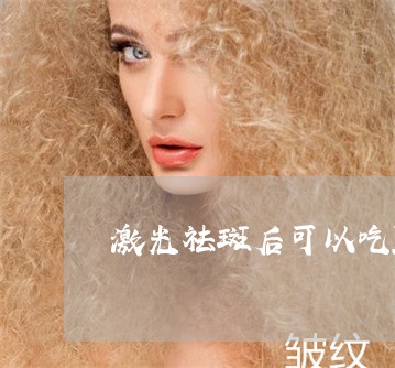 激光祛斑后可以吃豌豆荚吗 激光祛斑后可以吃豌豆荚吗