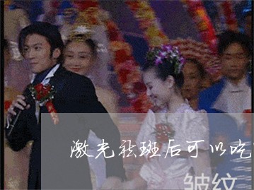 激光祛斑后可以吃鸭汤吗