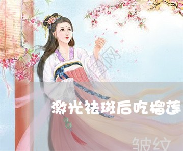 激光祛斑后吃榴莲