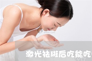 激光祛斑后吃能吃鸭吗