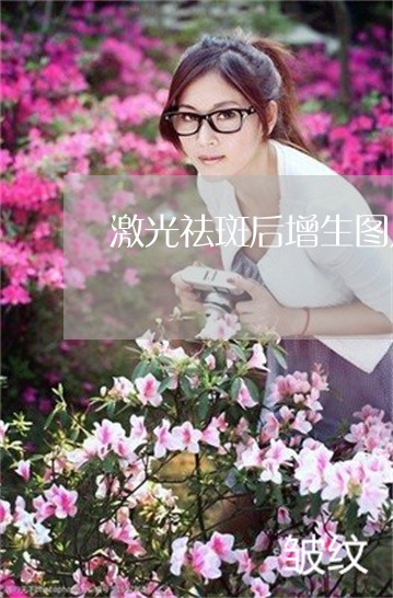 激光祛斑后增生图片