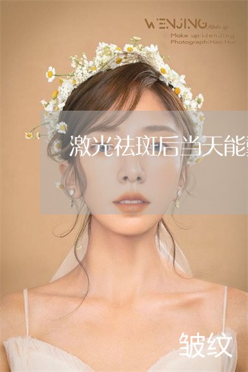 激光祛斑后当天能戴口罩么 激光祛斑后当天能戴口罩么