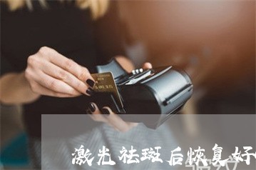 激光祛斑后恢复好慢悠什么办法