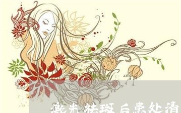 激光祛斑后患处清洁