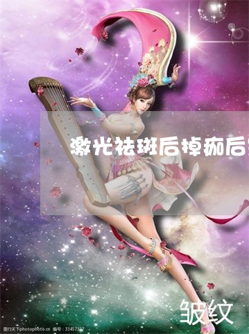 激光祛斑后掉痂后是黑的