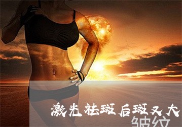 激光祛斑后斑又大又黑是怎么回事 激光祛斑后斑又大又黑是怎么回事