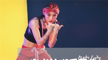 激光祛斑后是什么样的