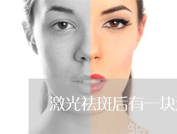激光祛斑后有一块没有了