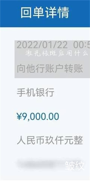 激光祛斑后用什么医用护肤品好