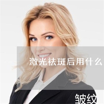 激光祛斑后用什么护肤品小红书 激光祛斑后用什么护肤品小红书