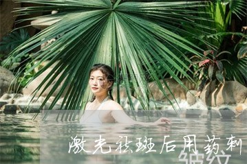 激光祛斑后用药刺痛是过敏吗