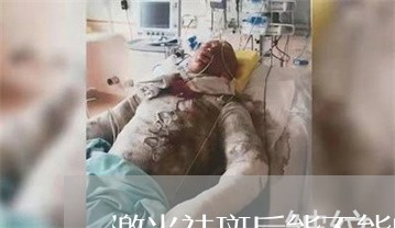 激光祛斑后能不能吃油腻