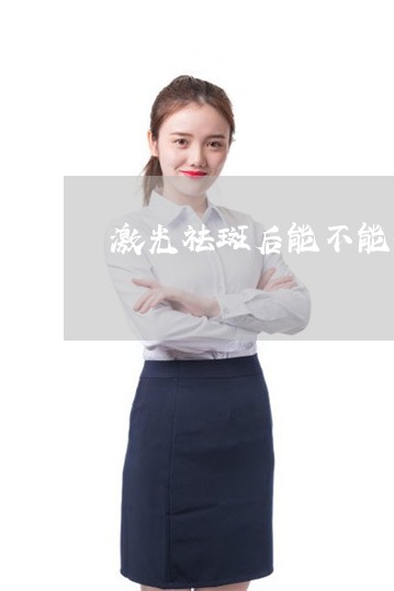 激光祛斑后能不能打新冠疫苗 激光祛斑后能不能打新冠疫苗