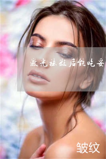 激光祛斑后能吃妥塞敏吗