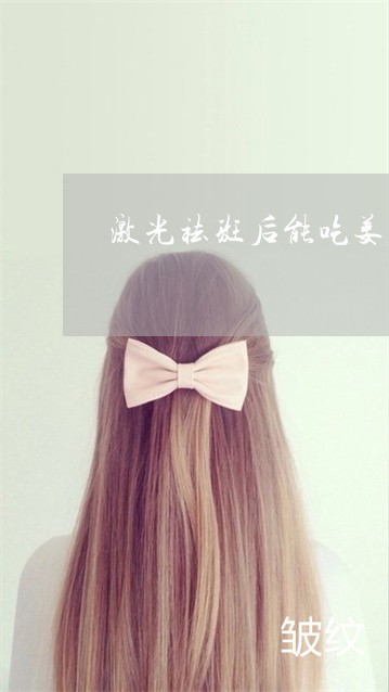 激光祛斑后能吃姜蒜吗