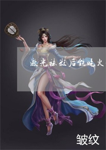 激光祛斑后能吃火锅吗