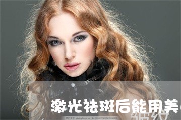 激光祛斑后能用美白产品么