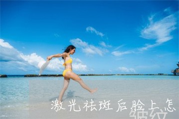 激光祛斑后脸上怎么会流水