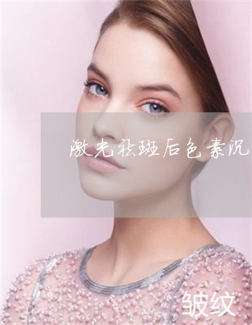 激光祛斑后色素沉着可以用吗 激光祛斑后色素沉着可以用吗