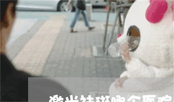 激光祛斑哪个医院口碑好昆明 激光祛斑哪个医院口碑好昆明