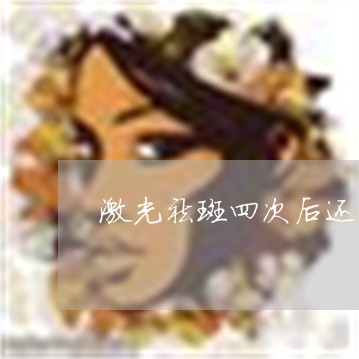 激光祛斑四次后还是黑色素重