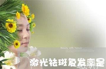 激光祛斑复发率是多少