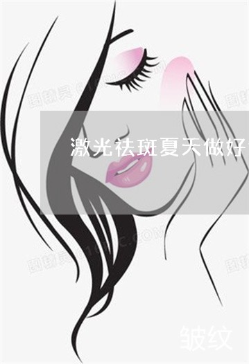 激光祛斑夏天做好还是冬天好 激光祛斑夏天做好还是冬天好