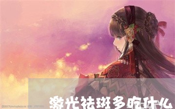 激光祛斑多吃什么