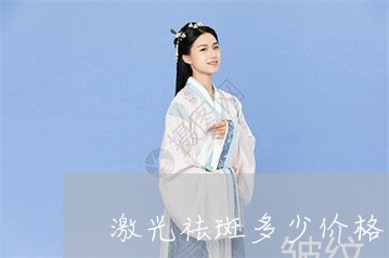 激光祛斑多少价格多少钱