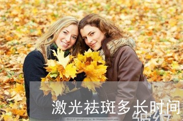 激光祛斑多长时间可以吃卤味 激光祛斑多长时间可以吃卤味