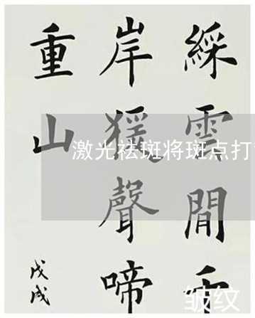 激光祛斑将斑点打散