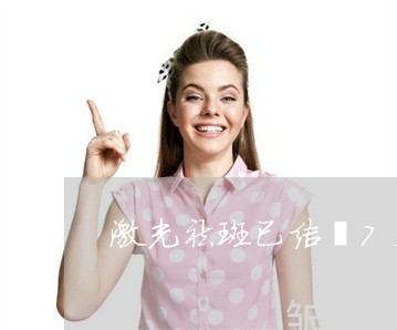 激光祛斑已结痂7天几天脱痂