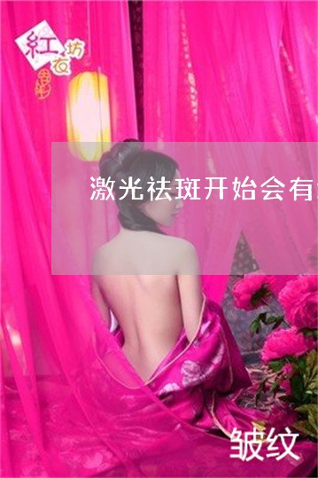 激光祛斑开始会有坑吗 激光祛斑开始会有坑吗