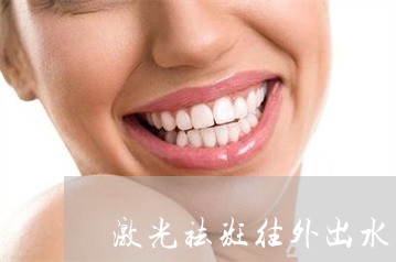 激光祛斑往外出水