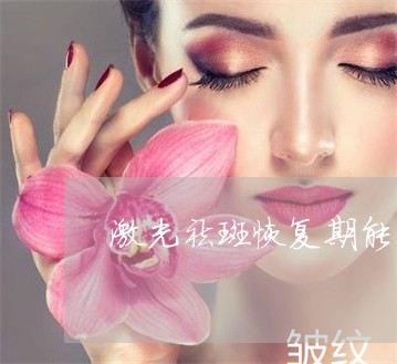 激光祛斑恢复期能喝冰糖小米粥吗