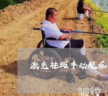 激光祛斑手动脱痂有什么后果