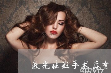 激光祛斑手术后有哪些后遗症