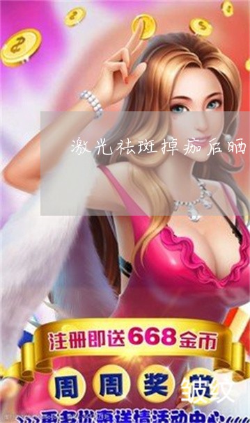 激光祛斑掉痂后晒太阳了怎么办 激光祛斑掉痂后晒太阳了怎么办