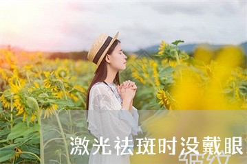 激光祛斑时没戴眼罩