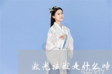 激光祛斑是什么时候有的