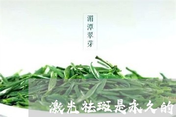 激光祛斑是永久的吗