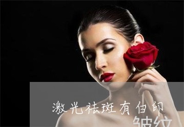 激光祛斑有白印