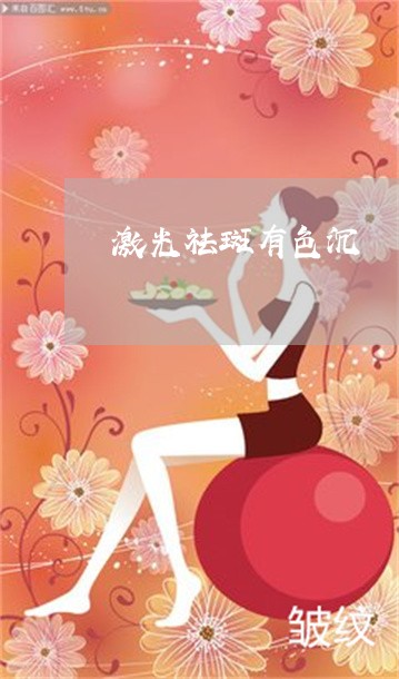 激光祛斑有色沉 激光祛斑有色沉