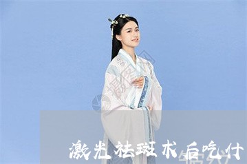 激光祛斑术后吃什么菜最好