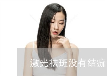 激光祛斑没有结痂能洗脸吗