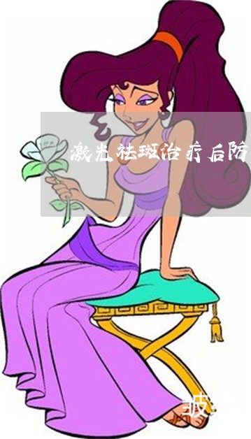 激光祛斑治疗后防晒要求