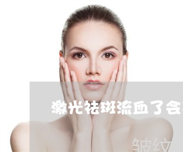 激光祛斑流血了会落疤痕吗