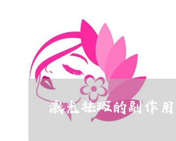 激光祛斑的副作用吗